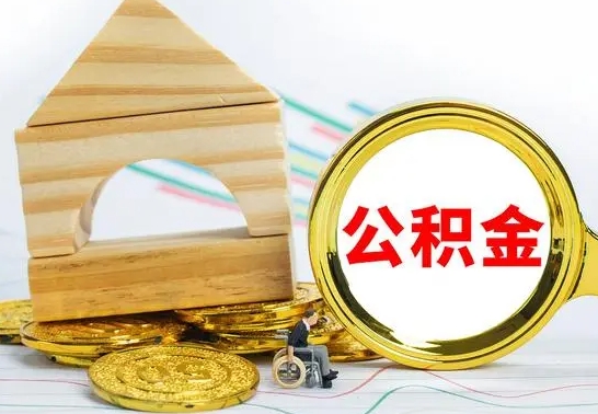 禹城为啥公积金黄牛可以取出来呢（禹城公积金可以自愿提取了）